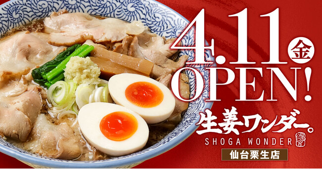 【仙台】ラーメン激戦区に初登場！生姜らーめん専門店「生姜ワンダー。」4月11日 （金）新装オープン！