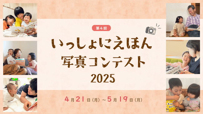 Instagramで開催！「いっしょにえほん写真コンテスト 2025」