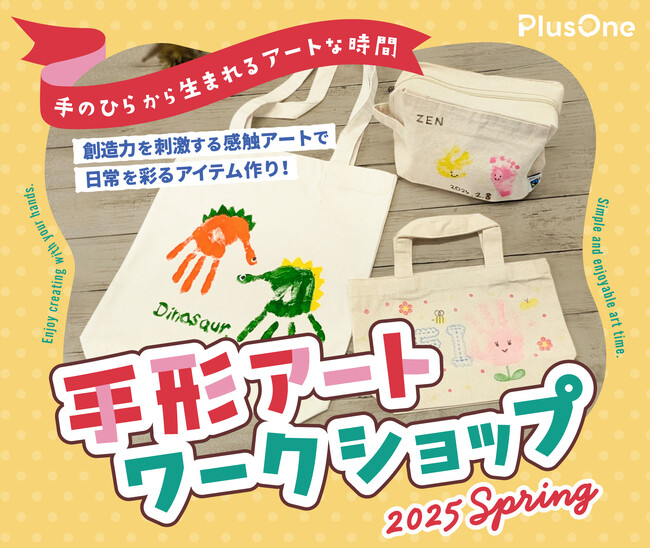 「手形アートワークショップ 2025 Spring」を4月26日（土）にプラスワン高松店で開催！