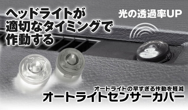 車のヘッドライト自動点灯する時間が早すぎてナビが見にくい！MAXWINからオートライト感度の簡易調整できるセンサーカバーが登場！