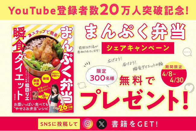 YouTube登録者数20万人突破記念！瞬食シリーズ累計38万部の「まんぷく弁当瞬食ダイエット」SNSシェアキャンペーンを4月8日より開始！