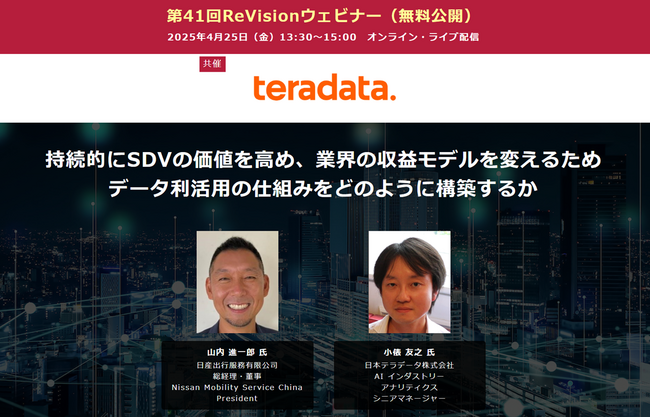 【無料WEBセミナー】 日産出行服務、日本テラデータから講師を迎え、「SDVの価値を高めるためのデータ利活用の仕組みづくり」をテーマに無料配信 ― 4月25日（金）