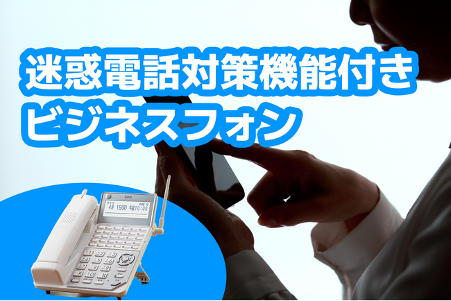 株式会社プリペアード（代表取締役：上戸慧一）にて取り扱う、迷惑電話対策機能付きビジネスフォン「サクサ　PLATIAIII」のご案内