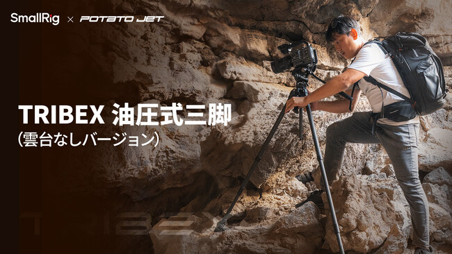 【新製品】「SmallRig x Potato Jet」TRIBEX油圧式三脚シリーズに雲台なしモデルを追加!