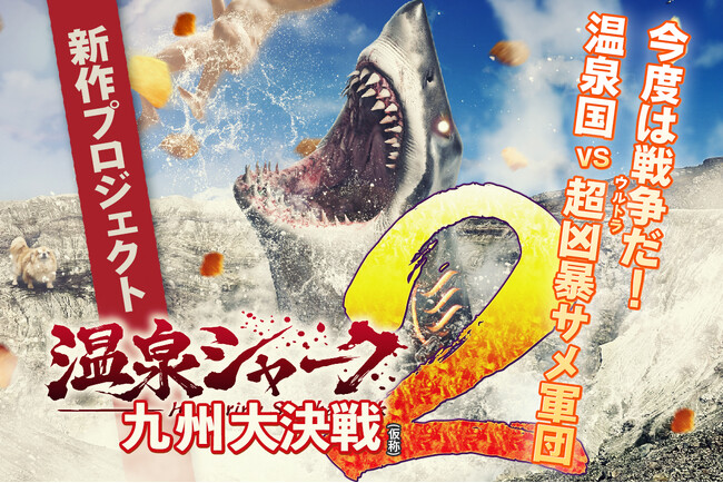クラウドファンディングで驚異の3,080万円突破！“サメ映画”で日本の温泉地に新たな旋風を !この夏、『温泉シャーク２』九州を舞台に本格ロケへ！地域と観客が一緒に“創る”、新時代のご当地エンタメ爆誕