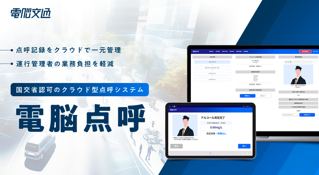 電脳交通、国交省認可のクラウド型点呼システム 「電脳点呼」のサービス提供開始