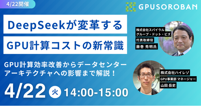 日本データセンター協会 藤巻秀明氏をゲストに迎えハイレゾがウェビナーを開催。「DeepSeekが変革するGPU計算コストの新常識」