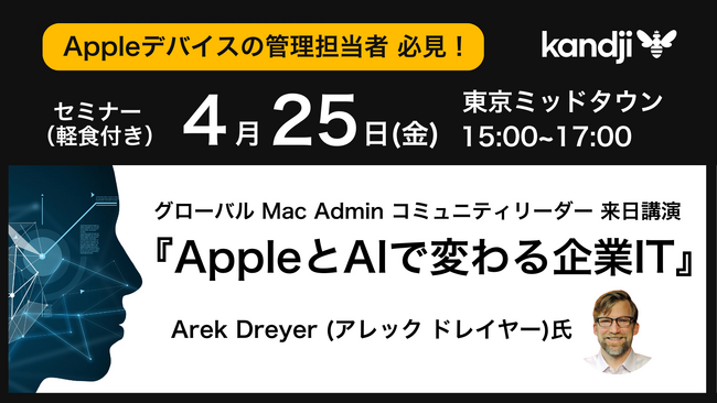 「AppleとAIで進化する企業IT」─ グローバル Mac Admin コミュニティリーダー Arek Dreyer氏が来日講演