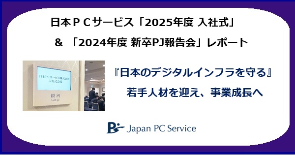 日本ＰＣサービス「2025年度 入社式」 ＆ 「2024年度 新卒PJ報告会」レポート