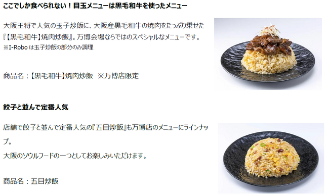 2025年大阪・関西万博「大阪のれんめぐり～食と祭EXPO～」大阪王将ブースに「I-Robo2」導入