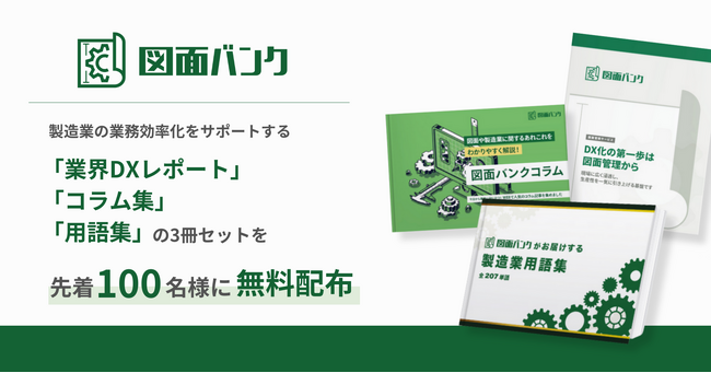 図面バンク、製造業の業務効率化をサポートする「業界DXレポート」「コラム集」「用語集」の3冊セットを先着100名様に無料配布