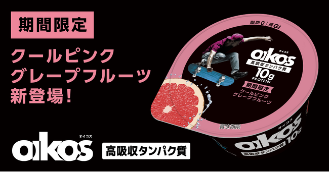 「ダノン オイコス プロテインヨーグルト 高吸収タンパク質 クールピンクグレープフルーツ」を期間限定で新発売