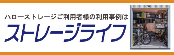 エリアリンク、トランクルーム収納事例を紹介する「ストレージライフ」を創刊