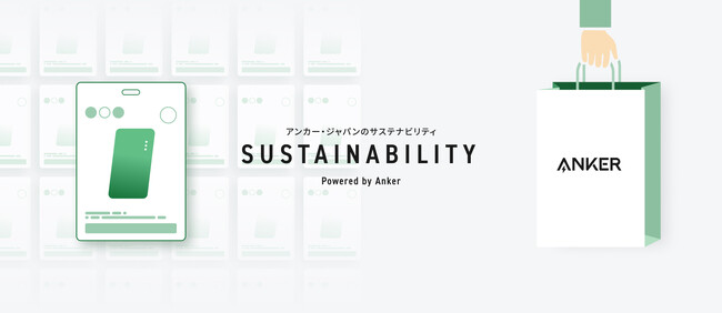 【アンカー・ジャパン】持続可能な社会への取り組みとして、家電量販店で使用する陳列用製品カードやAnker Storeのショッパーバッグを省プラスチック仕様に一新