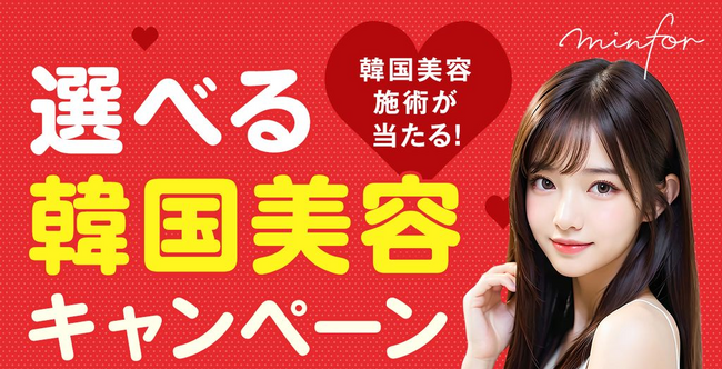 【毎日抽選！韓国往復航空券＆美容施術がアタル！】期間限定キャンペーン開始｜韓国美容クリニック情報サイト「ミンフォ」