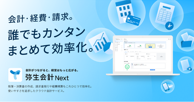 法人向けクラウド会計サービス「弥生会計 Next」を正式リリース
