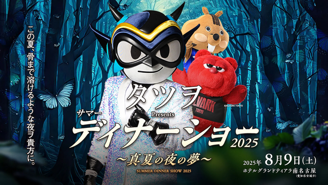 『タツヲ Presents サマーディナーショー2025 ～真夏の夜の夢～』詳細決定！