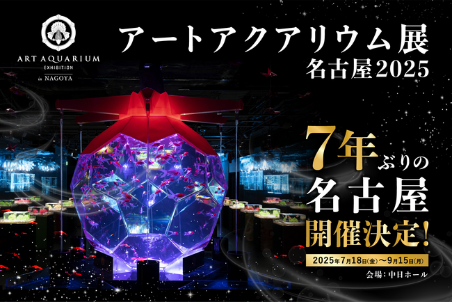 アートアクアリウム 名古屋で開催決定！「アートアクアリウム展 名古屋2025」