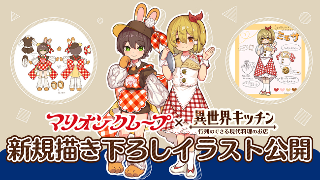 『異世界キッチン 行列のできる現代料理のお店』×『マリオンクレープ』コラボ衣装デザイン新規描き下ろしイラスト公開のお知らせ