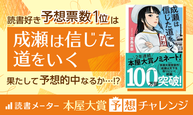 ＼”全国の書店員が選ぶ本屋大賞2025”応援企画／ 「受賞作予想チャレンジ」結果発表