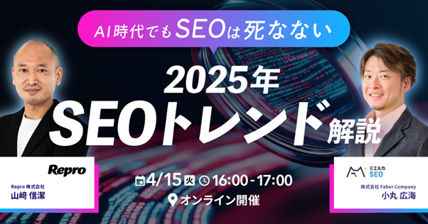 【共催ウェビナー】AI時代におけるSEOの最新トレンドを、Faber CompanyとRepro社が解説！