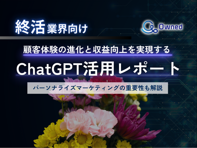 終活業界向け｜ChatGPTを活用した顧客体験の進化と収益向上方法をまとめたレポート【2025年4月版】