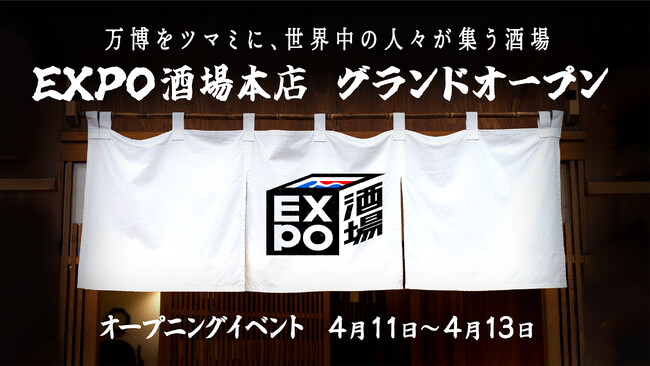 世界中の人々が集う街の拠点「EXPO酒場本店」がグランドオープン！オープニングイベントを4月11日から3日間にわたって開催