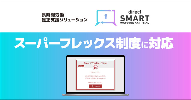 長時間労働是正支援ソリューション「direct Smart Working Solution」がスーパーフレックス制度に対応