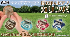 本当に弾ける楽器のカプセルトイが登場！