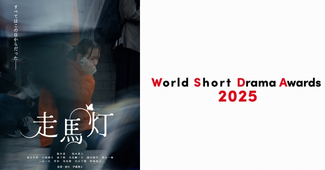 リソースクリエイションが、World Short Drama Awards2025において「グランプリ」「最優秀女優賞」を受賞