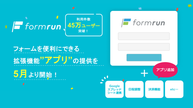 フォームを便利にできる拡張機能”アプリ”の提供を5月より開始！