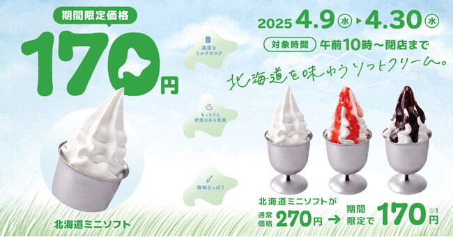 びっくりドンキーの「北海道ミニソフト」が今だけ100円引きに！4/9（水）～4/30（水）の期間限定北海道を味わうソフトクリーム3種類が170円でお得に食べられる