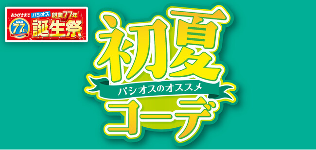 【パシオスのオススメ初夏コーデ】ファッションプラザ[パシオス]にて4/9(水)よりスタート！