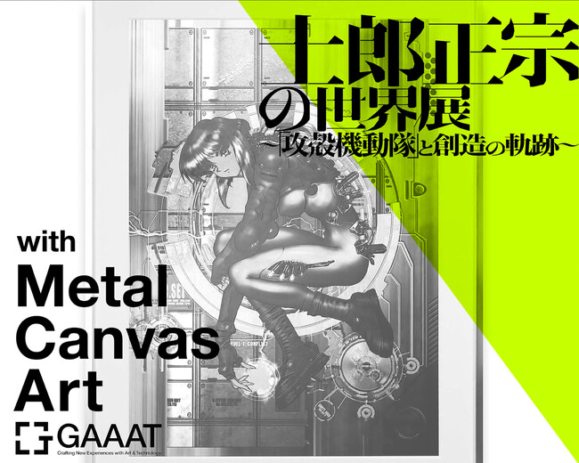 GAAATが「士郎正宗の世界展～『攻殻機動隊』と創造の軌跡～」にアート作品を出展