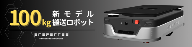 プリファードロボティクス、100kg可搬の新型自律搬送ロボットと複数台制御システム「カチャカフリートマネージャー」を発表