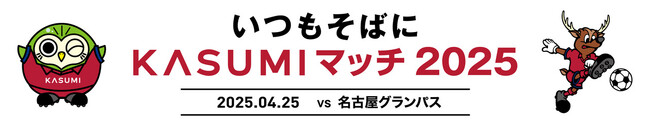 4/25「いつもそばに KASUMIマッチ2025」開催のお知らせ