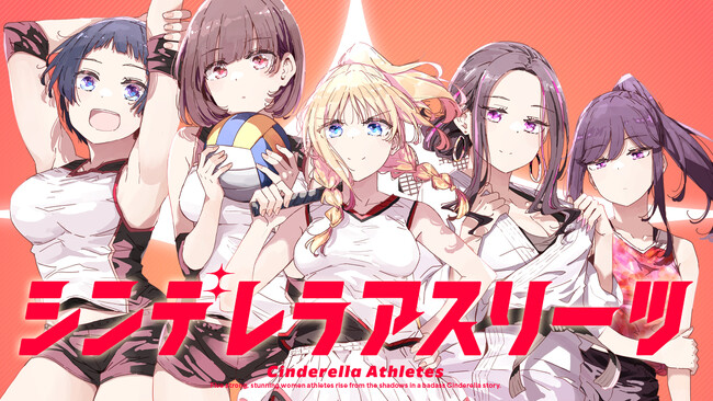 躍動感みなぎるカワイイ×スポ根!!『シンデレラアスリーツ』(如意自在)が、コミックDAYSで4月8日より連載配信スタート！
