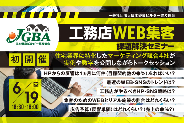 2025年6月19日（木）「工務店WEB集客課題解決セミナー」開催決定！