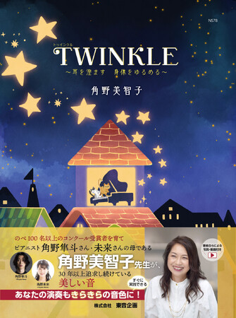 【新感覚のピアノ教本】演奏を楽しむ力を育む『TWINKLE ～耳を澄ます 身体をゆるめる～』(著：角野 美智子) 刊行！