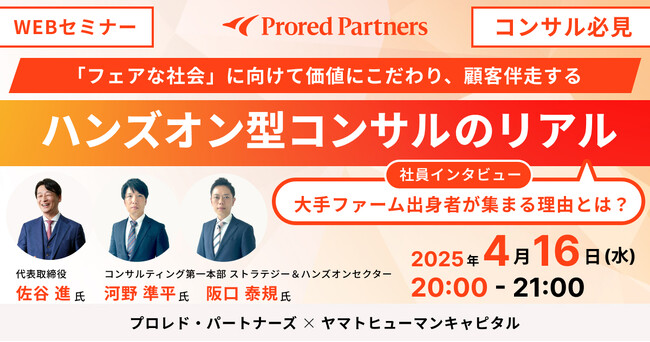 【4/16開催】「フェアな社会」に向けて価値にこだわり、顧客伴走する。ハンズオン型のコンサルティングのリアル ｜プロレド・パートナーズ × ヤマトヒューマンキャピタル