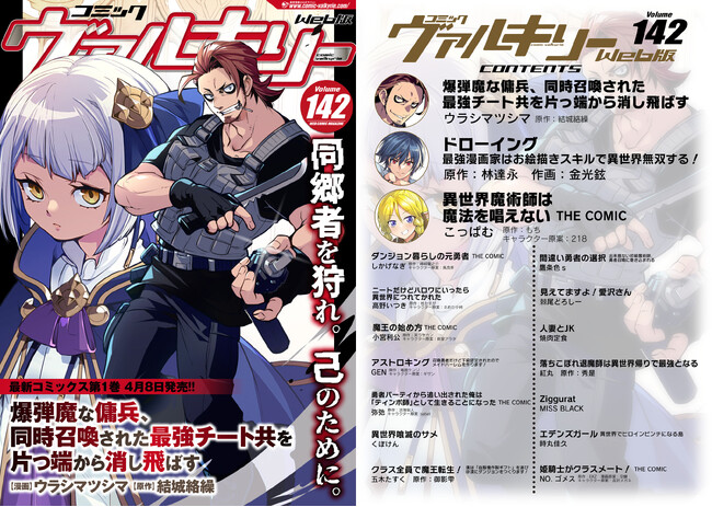 単行本1巻が発売されたばかりの『爆弾魔な傭兵、同時召喚された最強チート共を片っ端から消し飛ばす』が表紙！コミックヴァルキリーWeb版最新号Vol.142配信開始