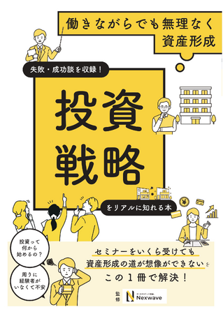 不動産投資家のホンネを集めた本が完成。不安な資産形成の助けに。