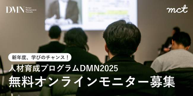 人材育成プログラムDMN2025では無料オンラインモニターを募集します！
