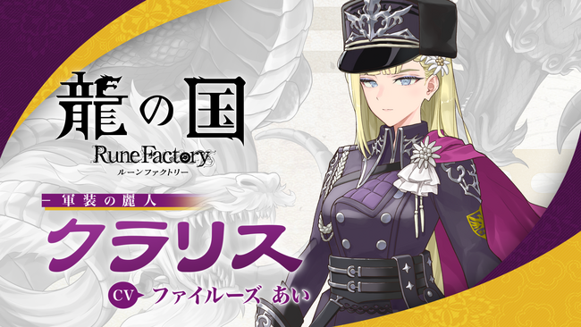 『龍の国 ルーンファクトリー』軍装の麗人「クラリス」のキャラクター紹介映像を公開！ファイルーズ あいさんの直筆サイン色紙があたるSNSキャンペーンを開催