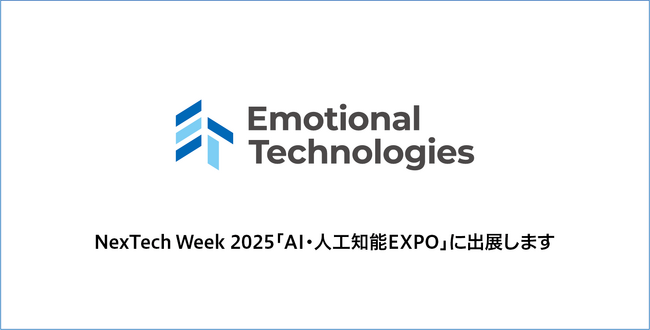 エモーショナルテクノロジーズ、Felo社、日本テラデータ社とともにNexTech Week 2025「AI・人工知能EXPO」に共同出展