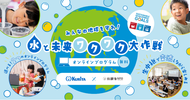 ご好評につき2025年度も募集！「みんなの地球を守れ！水と未来ワクワク大作戦(ろ過実験編/なぞときサバイバル編)」2025年度 実施団体募集