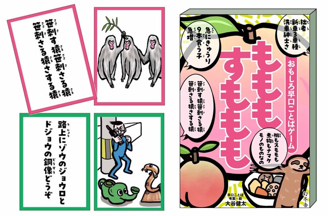 “早口ことばネタ” で話題！ お笑い芸人・大谷健太作の爆笑カードゲーム 「もももすももも」 4/28発売！