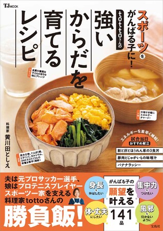 スポーツを頑張る子どもに食べさせたい！ スタミナ、身長、集中力、免疫力をUP！『tottoさんの強いからだを育てるレシピ』4/10発売