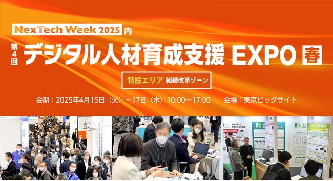 日本企業の喫緊の課題、デジタル人材育成のためのサービスが見つかる展示会を4月に開催！＠東京ビッグサイト