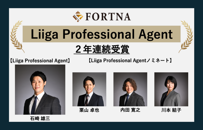 フォルトナ株式会社 2025年度「Liiga Professional Agent」2年連続受賞